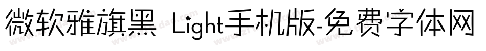微软雅旗黑 Light手机版字体转换